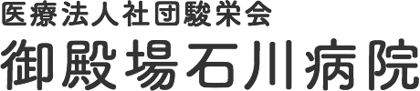 医療法人社団駿栄会御殿場石川病院