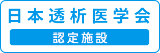 2025年4月1日より日本透析医学会認定施設