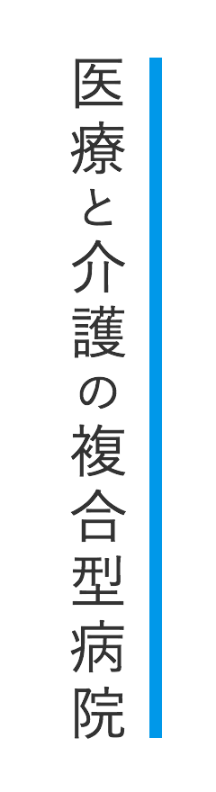 医療と介護の複合型病院