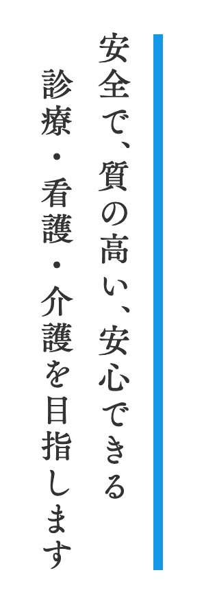 安全で、質の高い、安心できる診療・看護・介護を目指します